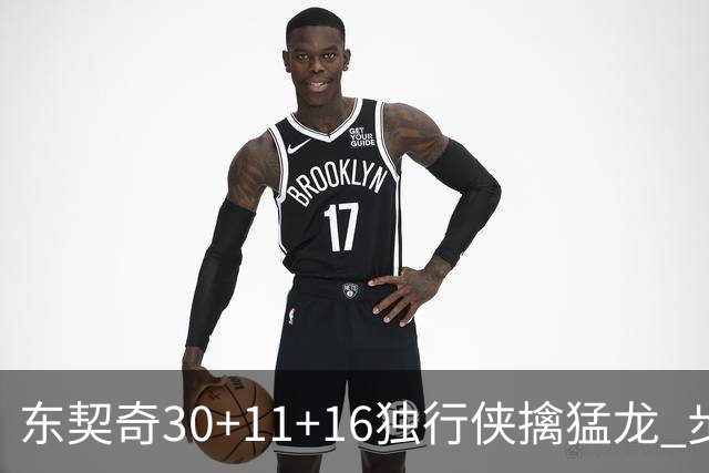 东契奇30+11+16独行侠擒猛龙 步行者力克鹈鹕