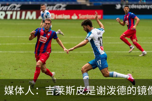 媒体人：吉莱斯皮是谢泼德的镜像版本 后者不进步均薪难超1500万