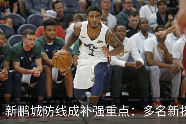 新鹏城防线成补强重点：多名新援亮相 姜至鹏完成体检