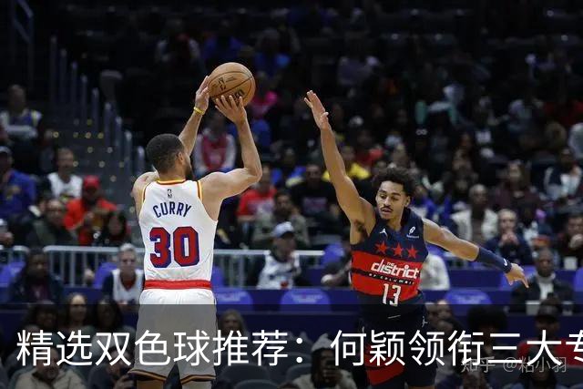 精选双色球推荐：何颖领衔三大专家同中2等22万