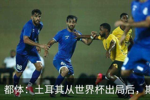 都体：土耳其从世界杯出局后，斯帕莱蒂给伊尔迪兹打电话安慰他